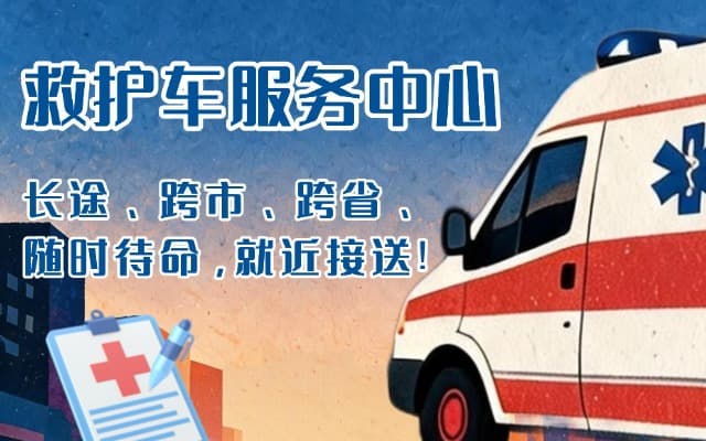 龙陵救护车出租